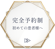完全予約制
