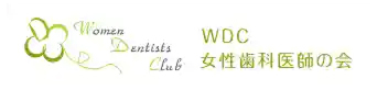 WDC女性歯科医師の会