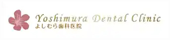 よしむら歯科医院