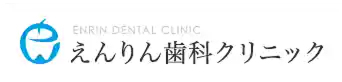 えんりん歯科クリニック