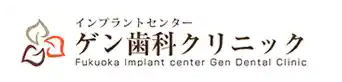 ゲン歯科クリニック
