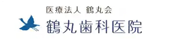 鶴丸歯科医院