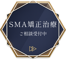SMA矯正治療