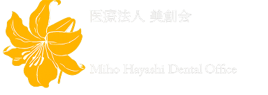 歯科・林美穂医院