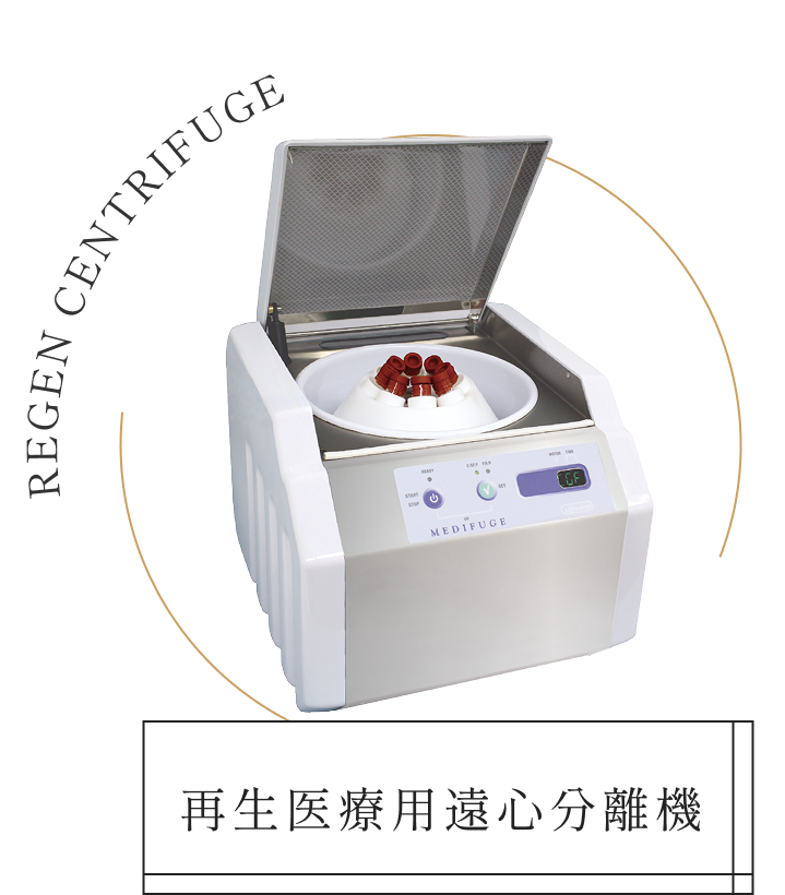 再生医療用遠心分離機