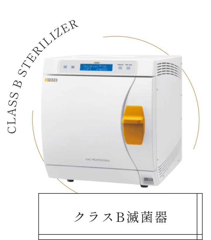 クラスB滅菌器