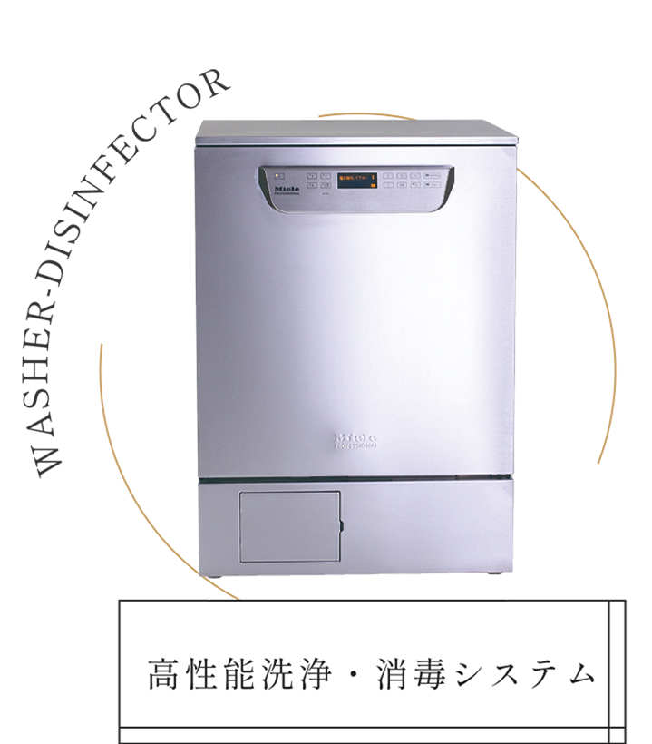 高性能洗浄・消毒システム